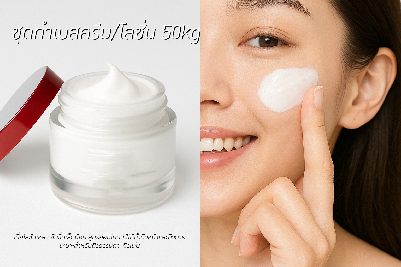 ปัญญาเคมีภัณฑ์ ศูนย์รวมเคมีเครื่องสำอางทุกชนิด Facebook ad: ชุดทำเบสครีม/โลชั่น 50kg (สูตรประหยัด 3)