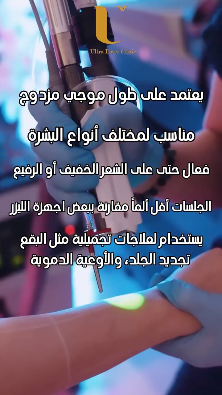 الترا ليزر كلينك Ultra Laser & Skin Care clinic Facebook ad: ⁨ نعومة تدوم… وراحة بلا ألم