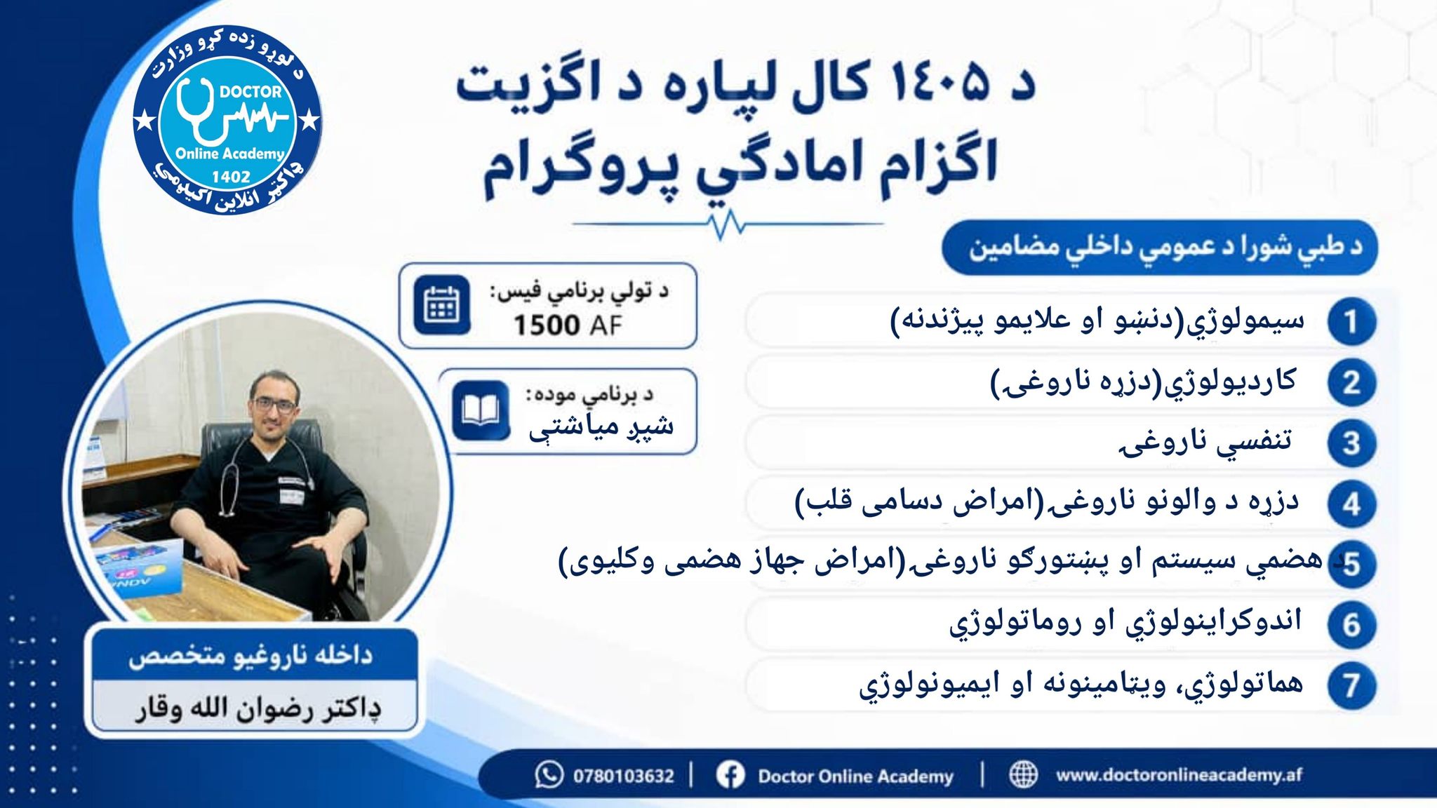 Doctor Online Academy - ډاکټر انلاین اکیډمي Facebook ad: د ۱۴۰۵ اګزیټ امادګي, عمومي داخله کلاس