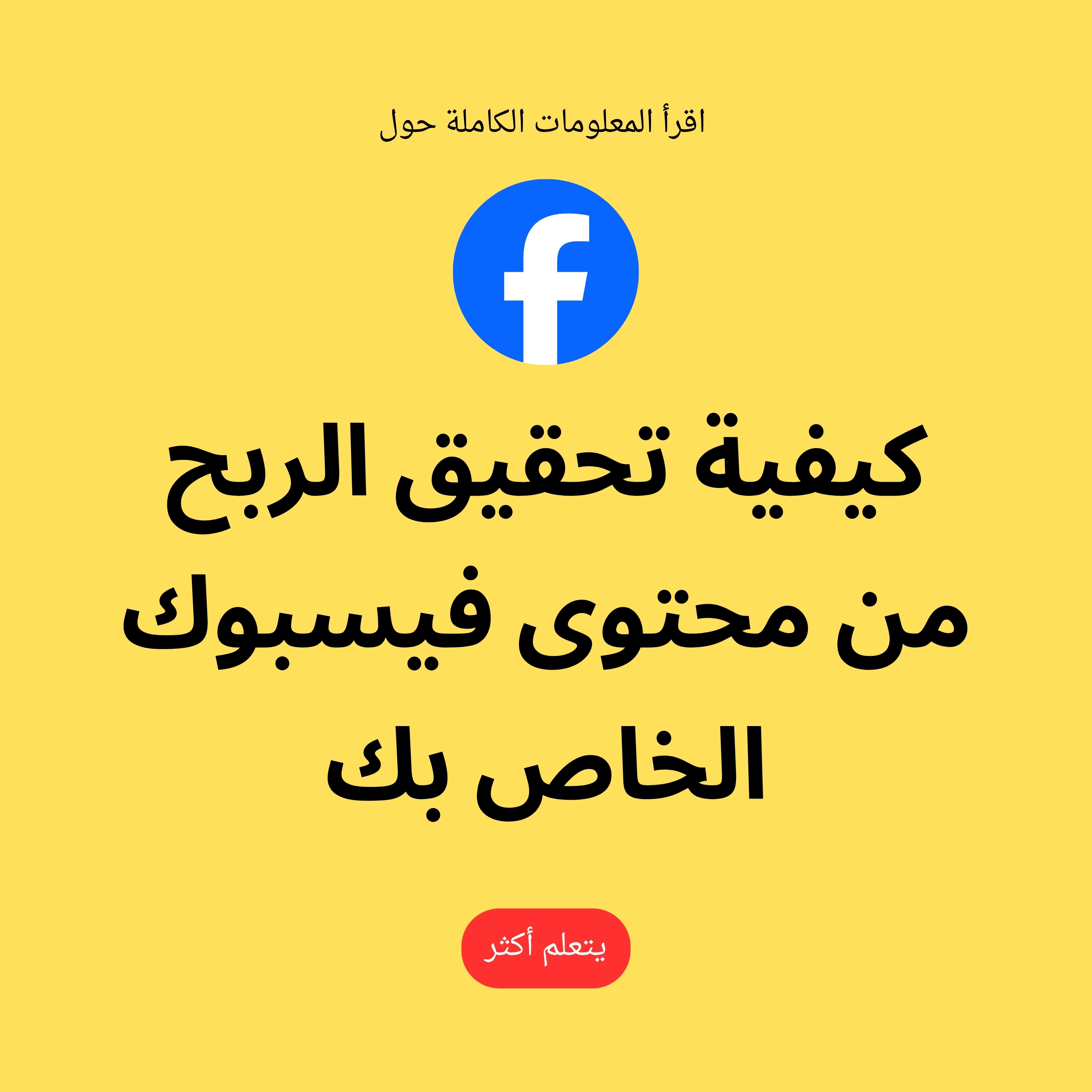 Insight Gallery Facebook ad: تعرّف على كيفية شرح تحقيق الربح من محتوى فيسبوك في الأدلة…
