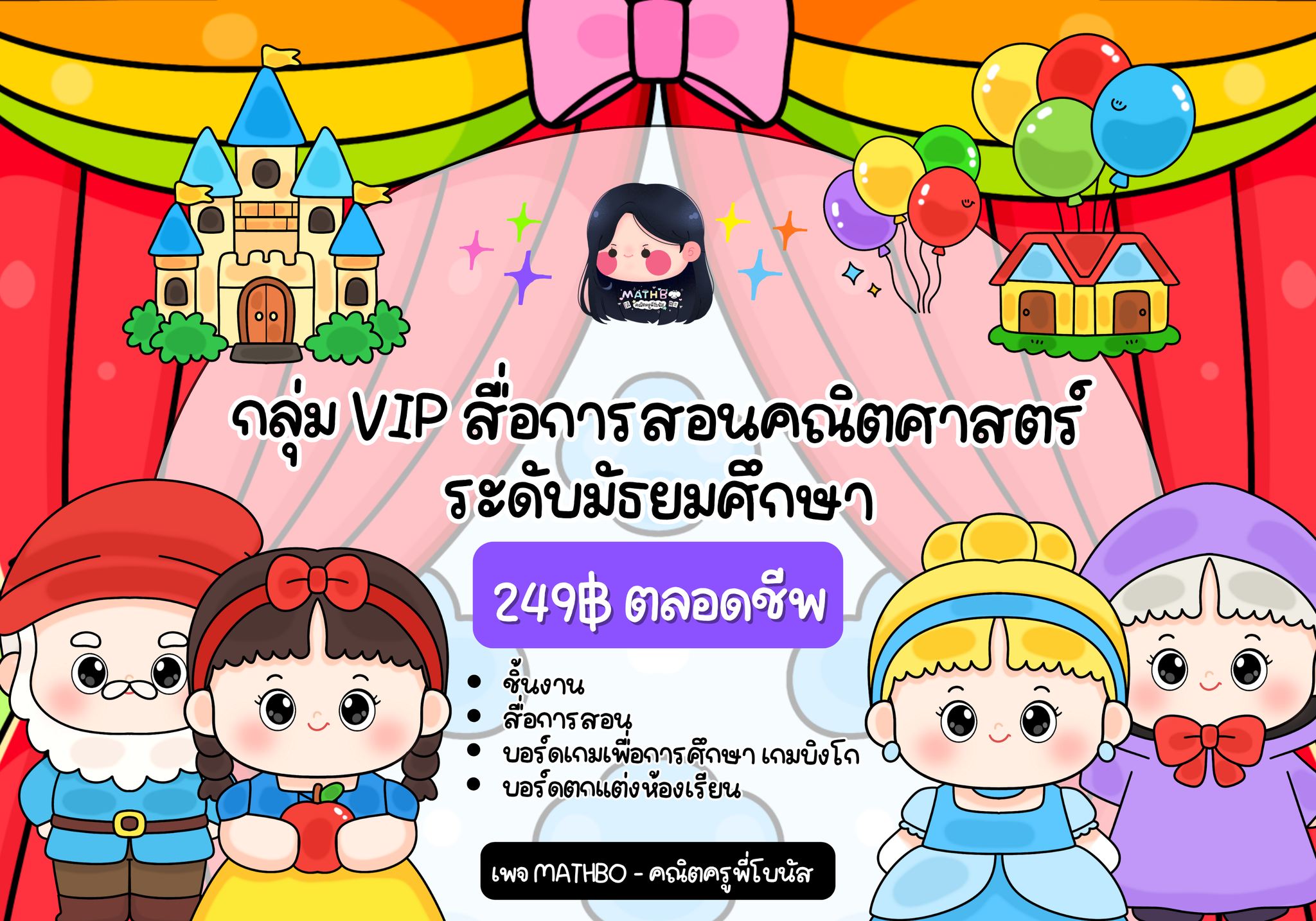 Mathbo - คณิตครูพี่โบนัส Facebook ad: กลุ่ม VIP สื่อการสอนคณิตศาสตร์