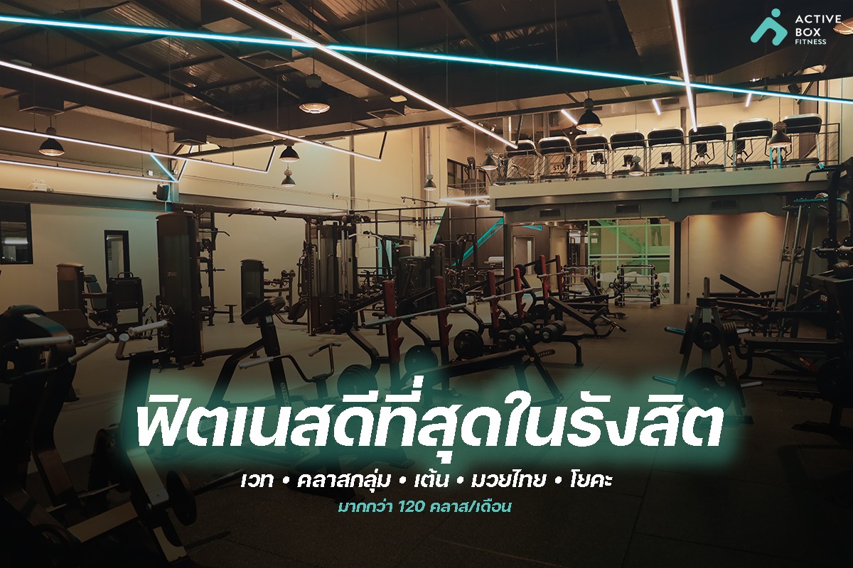 Active Box Fitness - ฟิตเนส มวย โยคะ รังสิต คลอง1 Facebook ad: ฟิตเนสดีที่สุดในรังสิต