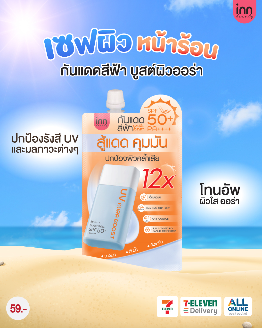 InnInternational Facebook ad: เซฟผิว หน้าร้อน