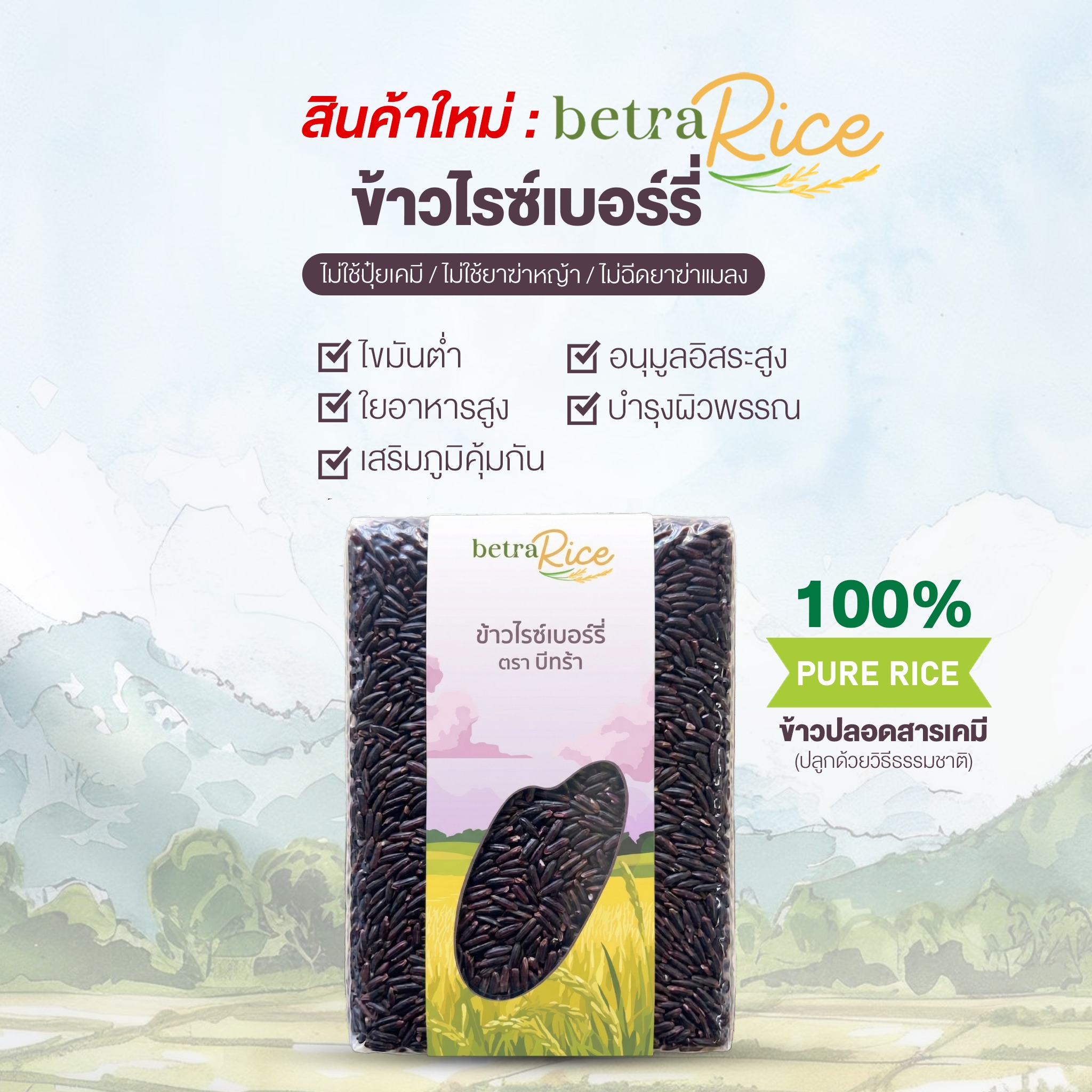 บีทร้า Betra อาหารเสริมเพื่อสุขภาพ Facebook ad: สินค้าใหม่สุด HOT ท้าให้ลอง!