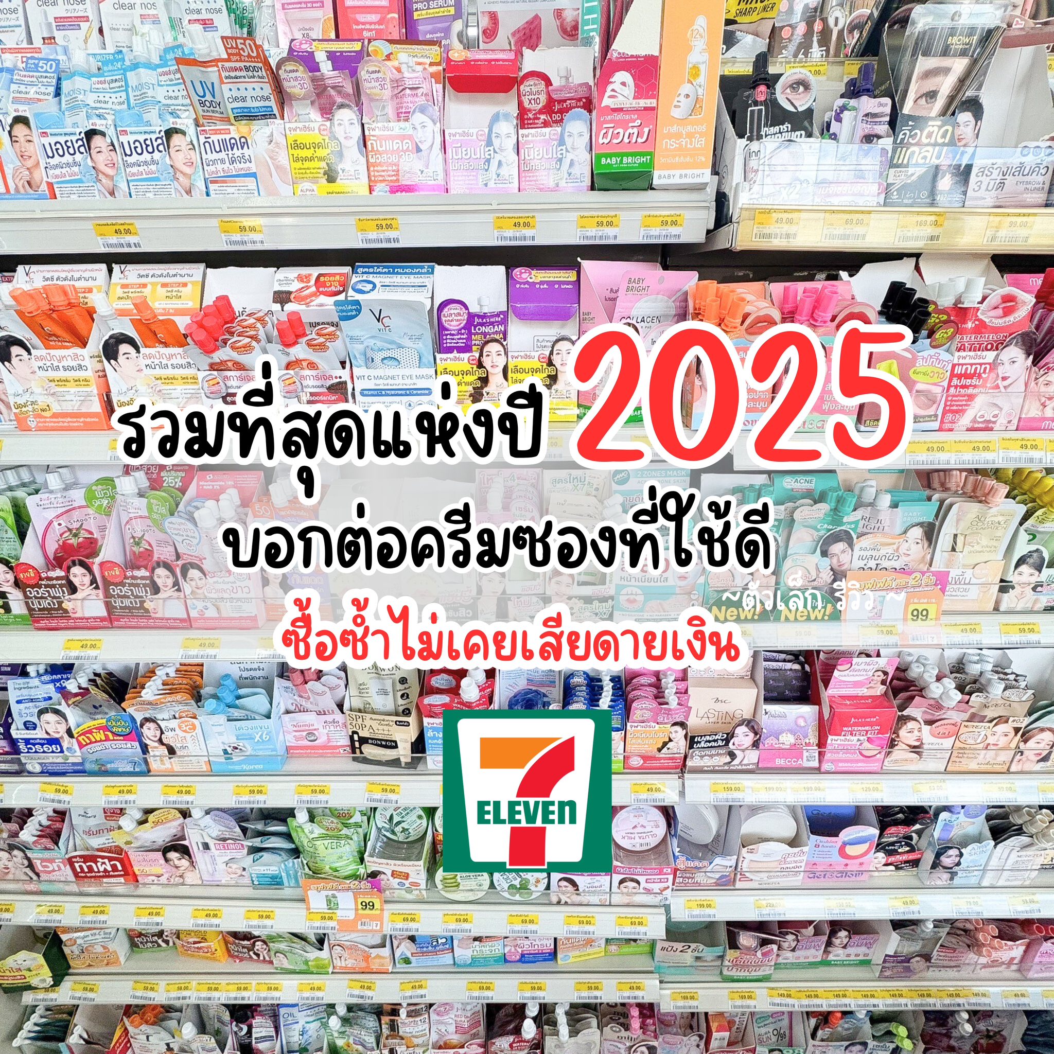 ตัวเล็ก รีวิว Facebook ad: รวมตัวท็อป ครีมซองเซเว่น 2025 ที่ซื้อซ้ำแบบไม่ต้องคิด!