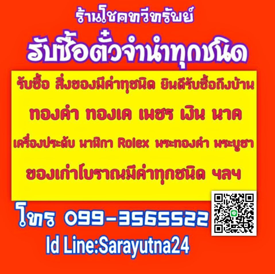 โชคทวีทรัพย์ Facebook ad: รับซื้อตั๋วจำนำให้ราคาสูง ติดต่อ0993565522