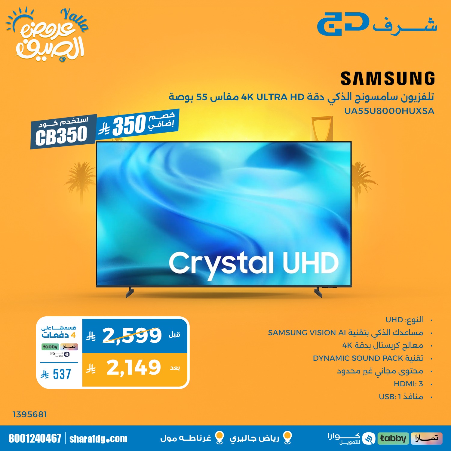 Sharaf DG Saudi Facebook ad: عروض الصيف في شرف دي جي.