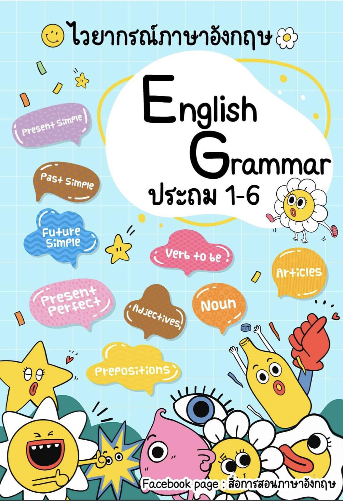 สื่อการสอนภาษาอังกฤษ Facebook ad: คุณครูภาษาอังกฤษและผู้ปกครอง นร. ชั้นประถม…