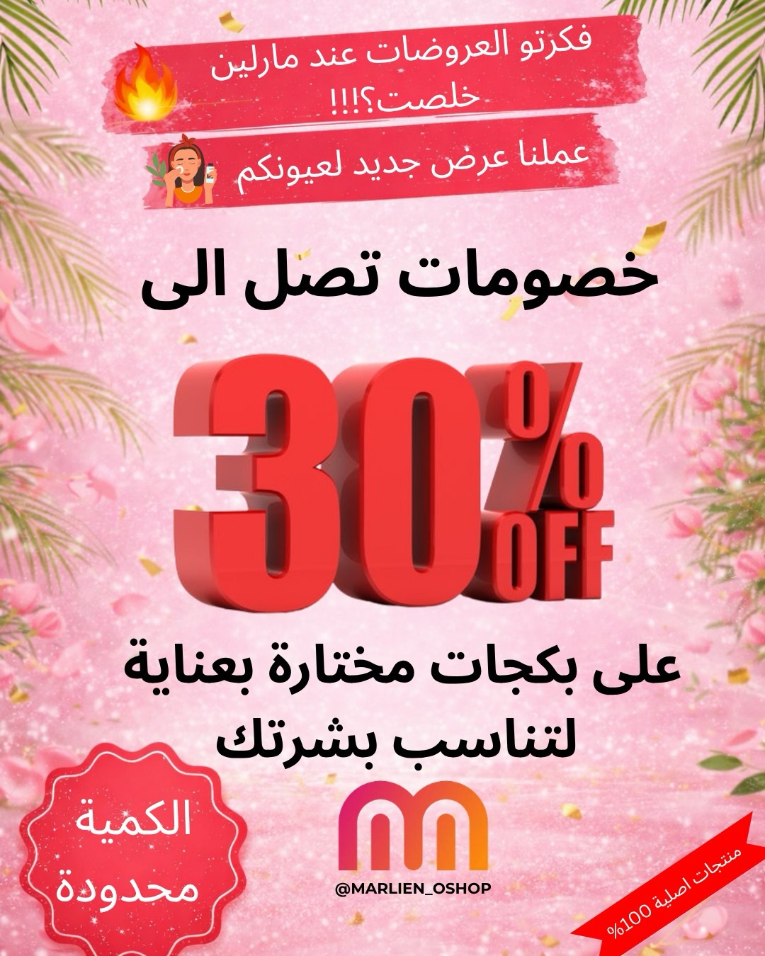 Mmarlien-Oshop Facebook ad: فكرتو العروضات عند مارلين شوب خلصت بس خلص…