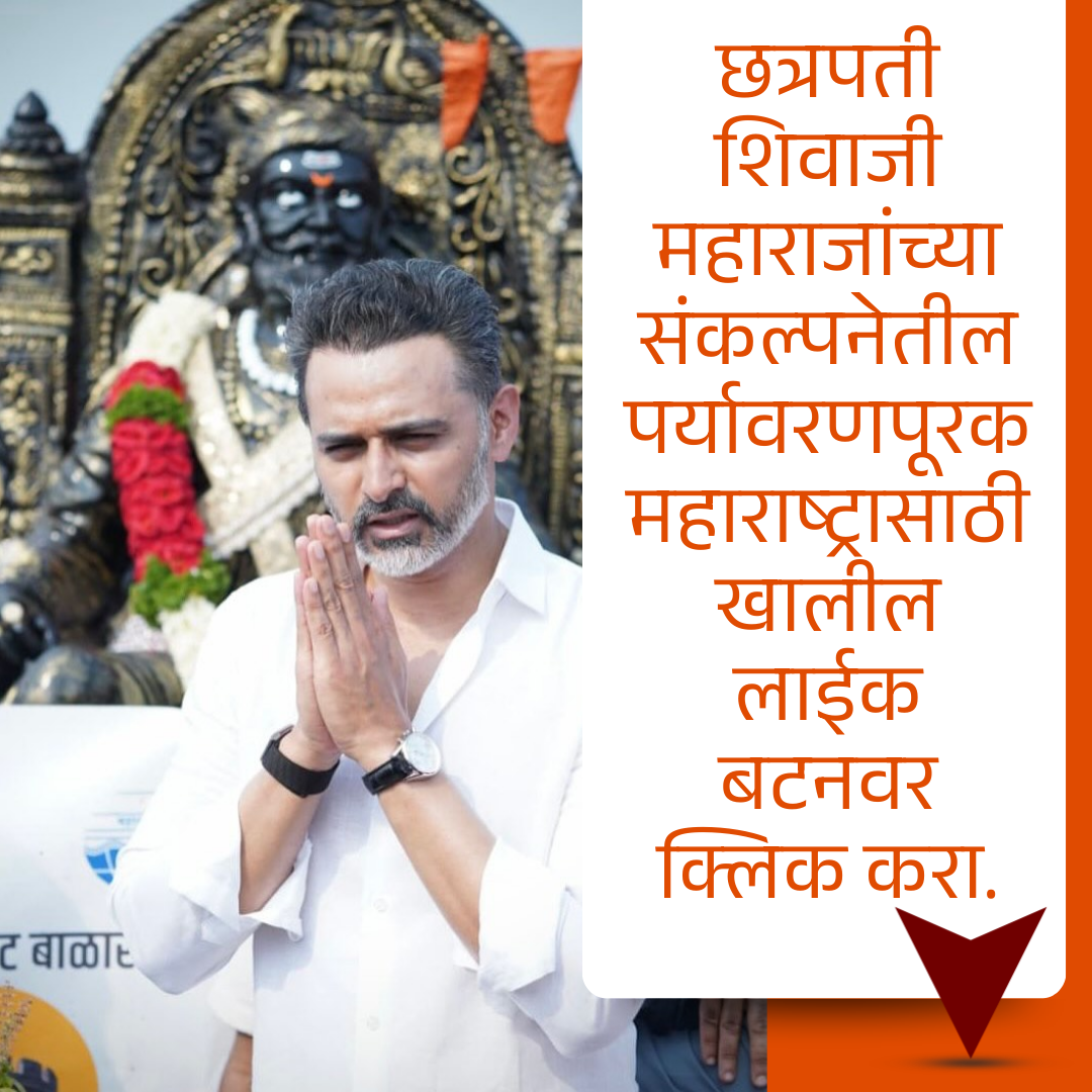 Siddhesh Ramdas Kadam Facebook ad: छत्रपती शिवाजी महाराजांच्या संकल्पनेतील पर्यावरणपूरक…