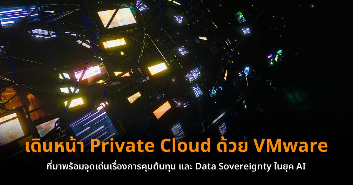 TechTalk Thai ข่าว Enterprise I.T. ภาษาไทย Facebook ad: จาก VMware Cloud Foundation 9.1.1 สู่ VMware AI Factory…