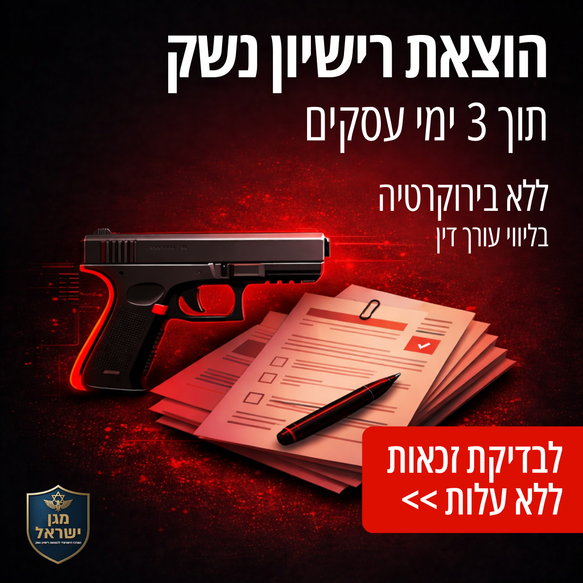 מגן ישראל - הוצאת רישיון נשק Facebook ad: בדיקת זכאות ללא עלות >>