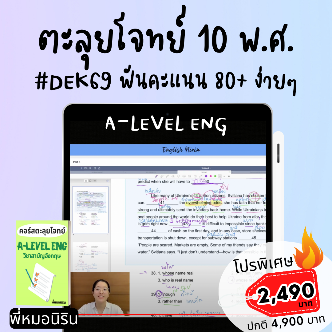 พี่หมอนิริน - เจาะลึก TGAT Eng & A Level Eng - English Nirin Facebook ad