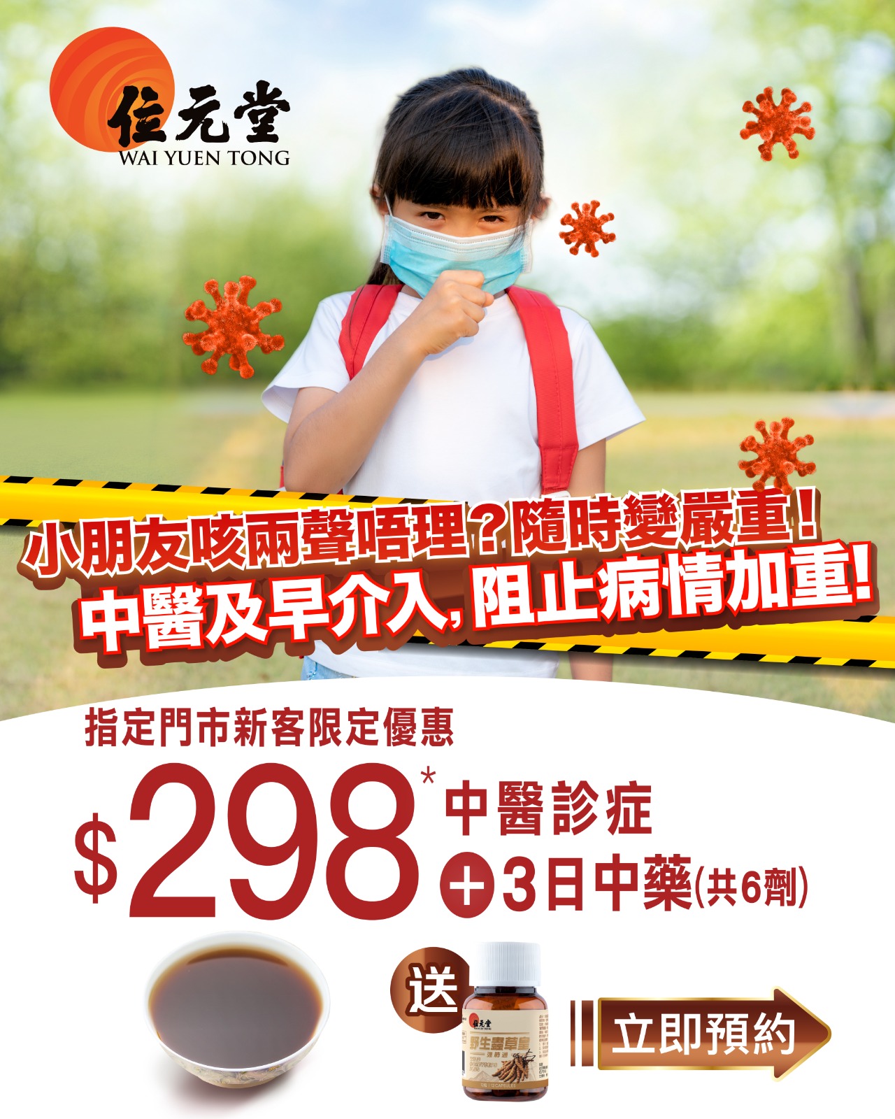 位元堂中醫中藥堂 Wai Yuen Tong Traditional Chinese Medicine Facebook ad: 位元堂新客限定中醫診症優惠* 立即預約指定門市
