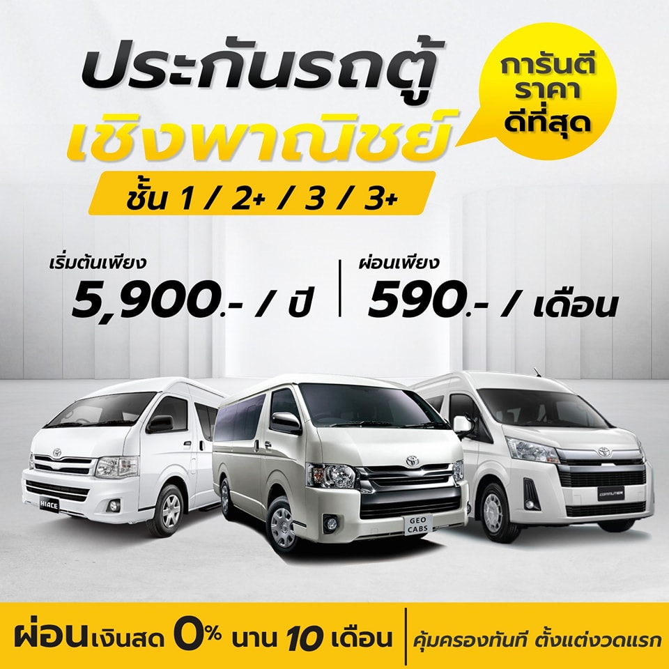 MSR Thailand Insurance Facebook ad: มีใครให้ถูกกว่า หรือดีกว่านี้ไหม? ประกันรถตู้เชิงพาณิชย์…