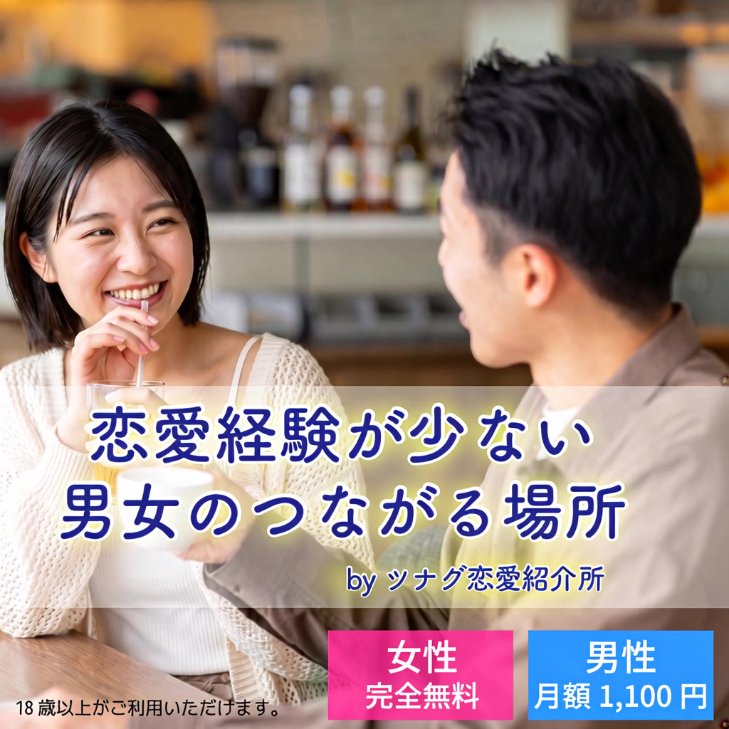 ツナグ Facebook ad: 【20代30代】顔合わせから始まる新しい恋活