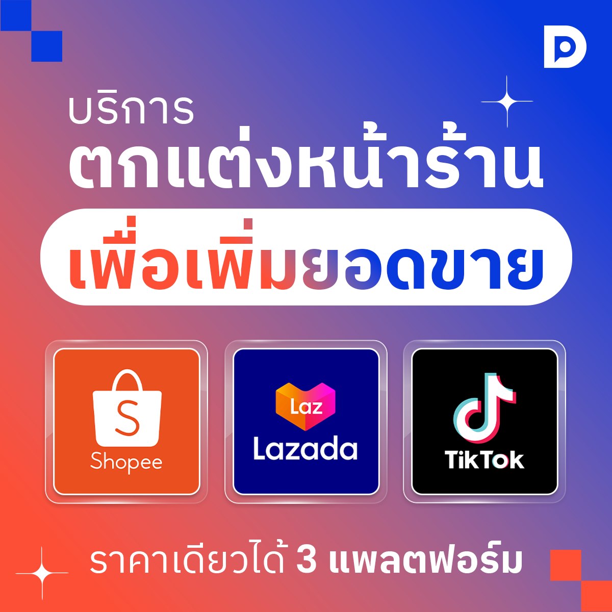 DeepingDot. - ปั้นร้านค้า Shopee Lazada Tiktok ให้กับแบรนด์ Facebook ad: โฆษณาแพงแต่ยอดไม่ขึ้น? ลองลงทุนกับการตกแต่งหน้าร้านออนไลน์!