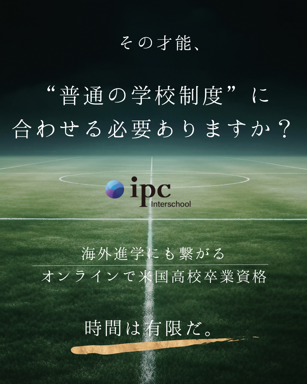ipc Interschool Facebook ad: 偏差値ではなく「生き方」が必要とされる時代へ。