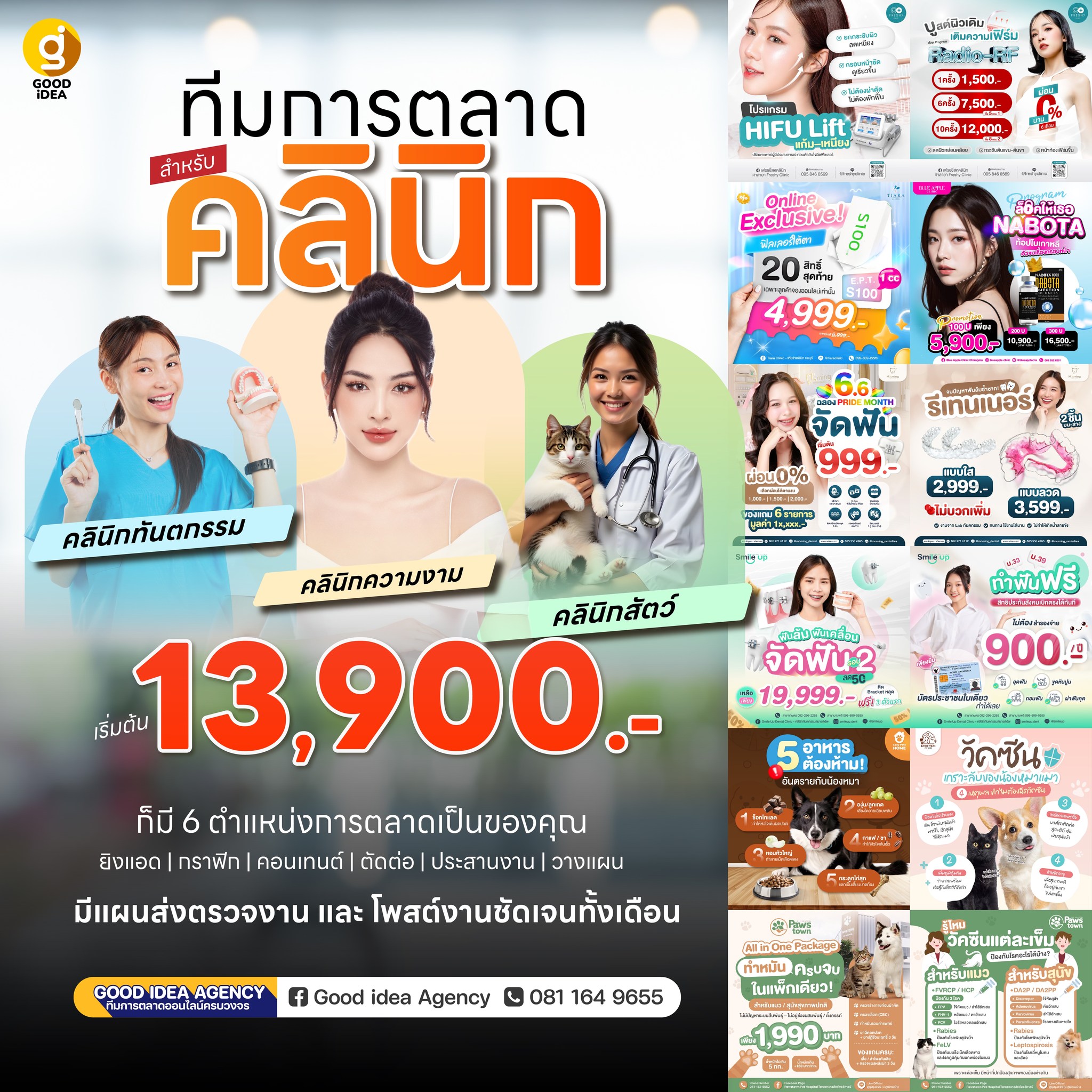 Goodidea Marketing Agency - ดูแลเพจและการตลาดครบวงจร Facebook ad: แค่ 13,900.- ก็มีทีมการตลาดครบให้คลินิกทั้งเดือนแล้ว!