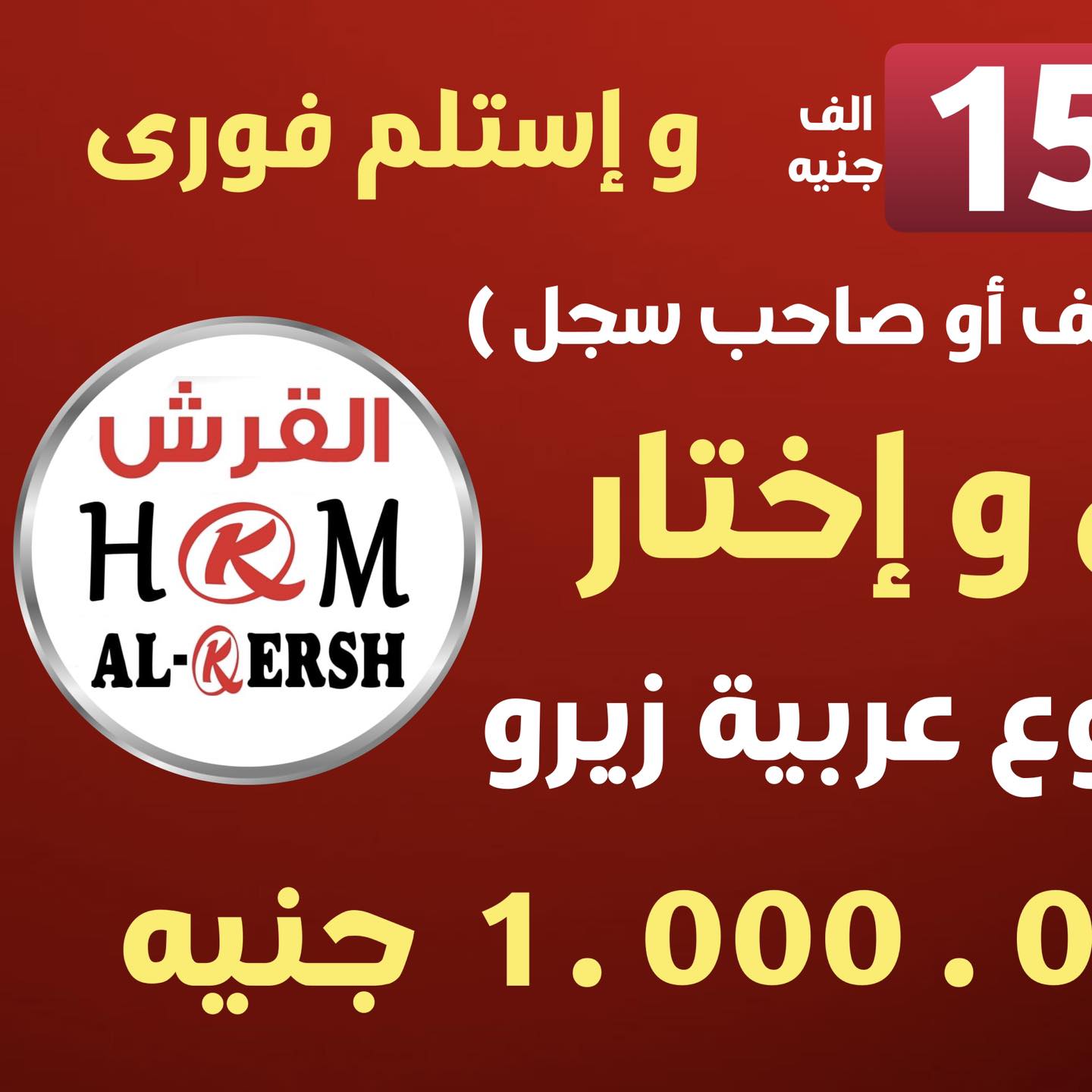 AL-Qersh القرش Facebook ad: أدفع 150 ألف و إستلم فورى
