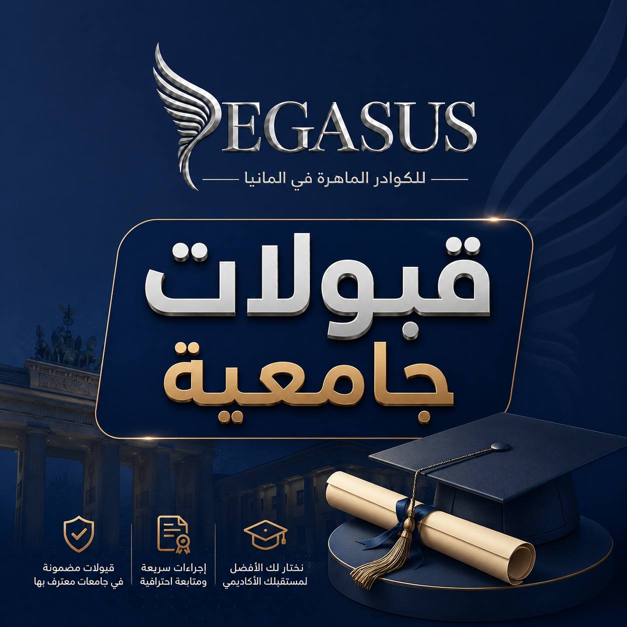 شركة بيغاسوس للكوادر الماهرة في ألمانيا Facebook ad: من القبولات الجامعية التي كنا شركاء في الحصول…
