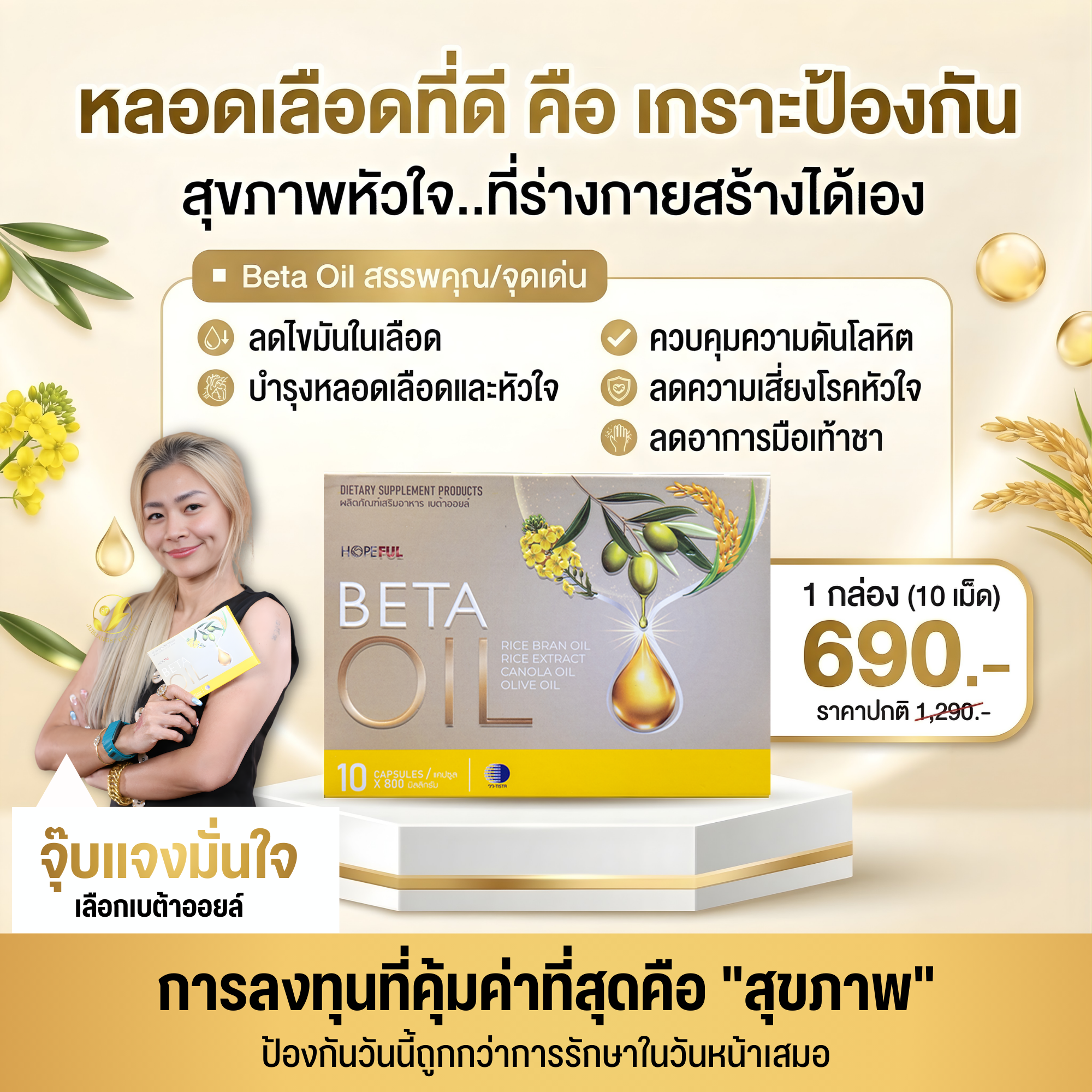 เบต้าออยล์ หยุดไขมัน ปราบความดัน Facebook ad: มีโปรโมชั่นพิเศษ>>>