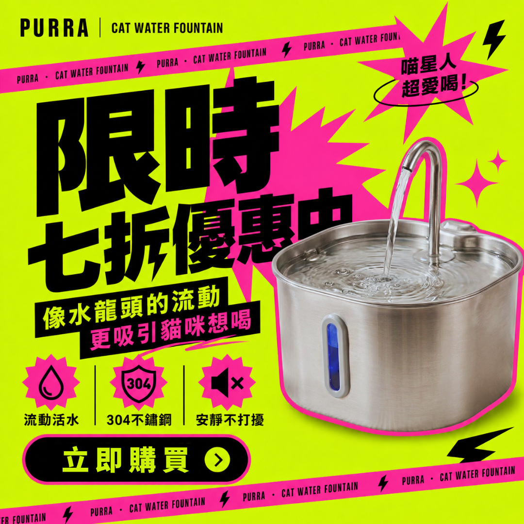 Purra|貓咪多喝水的祕密 Facebook ad: 限時七折優惠