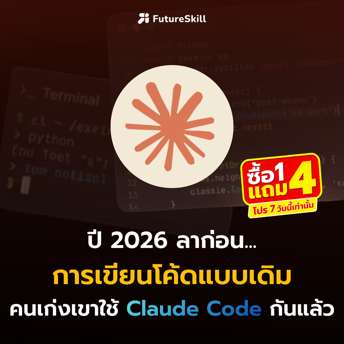 Coding Academy by FutureSkill Facebook ad: เฉพาะช่วงนี้! ซื้อ 1 แถม 4 สมัควันนี้ รับฟรีทันที