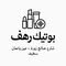 بوتيك رهف شارع صالح زورة عين ولمان سطيف