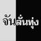 จันลั่นทุ่ง
