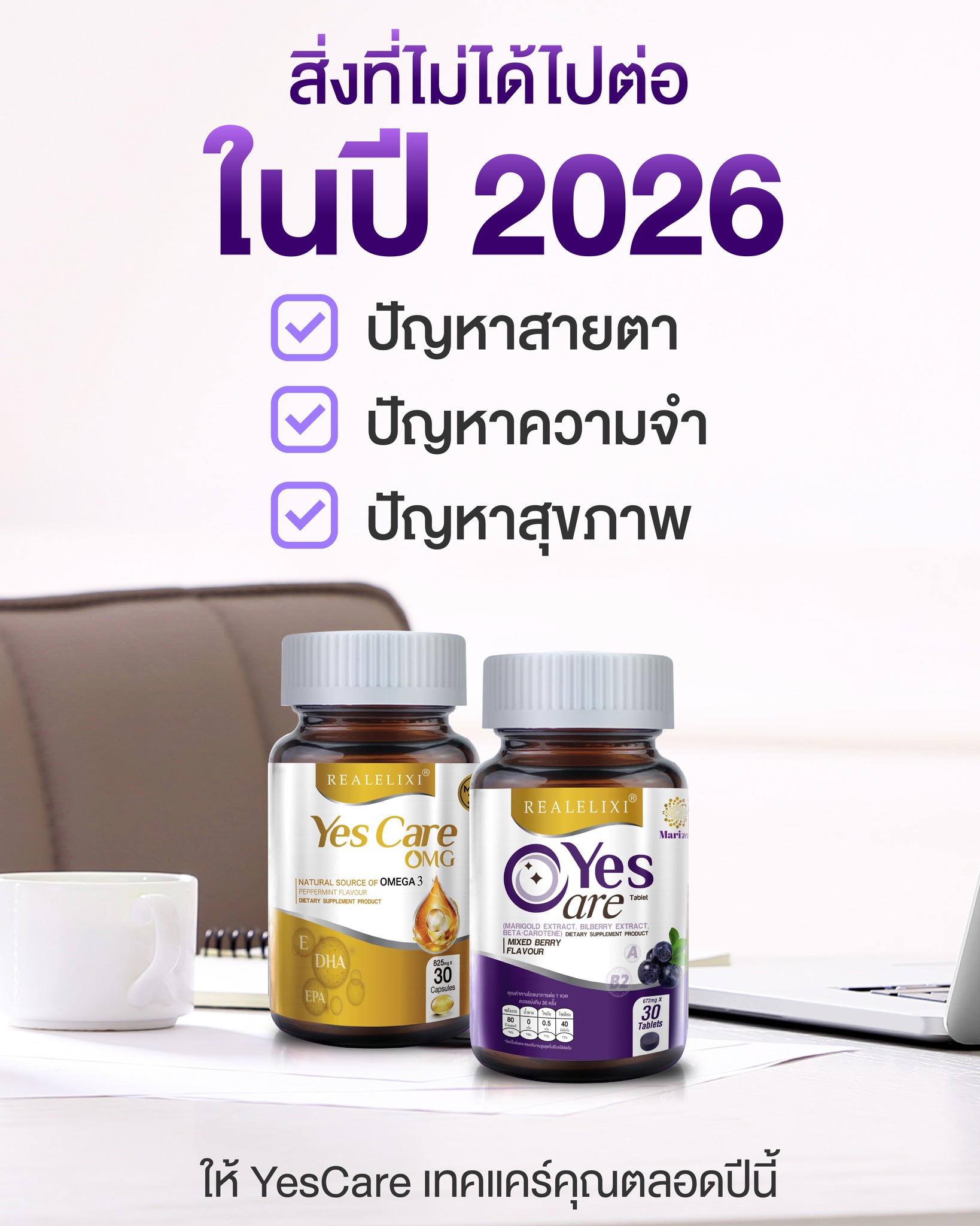 YesCare Yui Chiranan Facebook ad: ปัญหาสายตา ปัญหาความจำ ปัญหาสุขภาพ