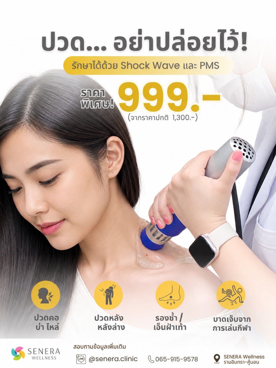 SENERA ศูนย์ฟื้นฟูสุขภาพแบบองค์รวม รามอินทรา-คู้บอน Facebook ad: มีอาการปวด ตึง ล้า หรือบาดเจ็บสะสม อย่าปล่อยให้เรื้อรัง