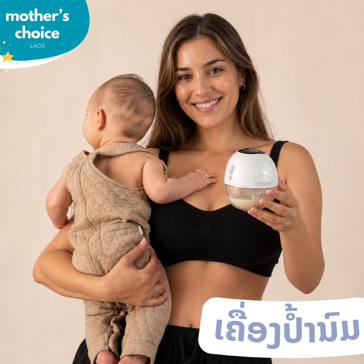 Mother's Choice Laos - ມາເຕີ້ຊ້ອຍລາວ Facebook ad