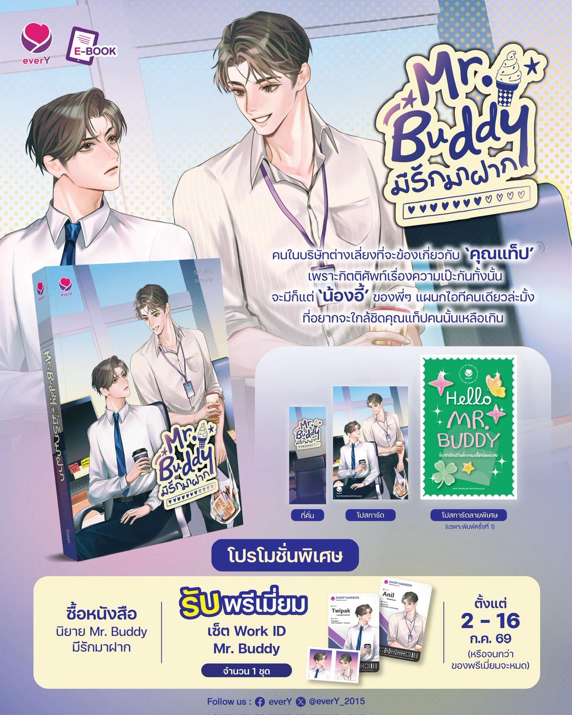 EverY Facebook ad: จากคนที่เหม็นขี้หน้าสุดๆ กลายเป็นคนที่ขาดไม่ได้ซะงั้น
