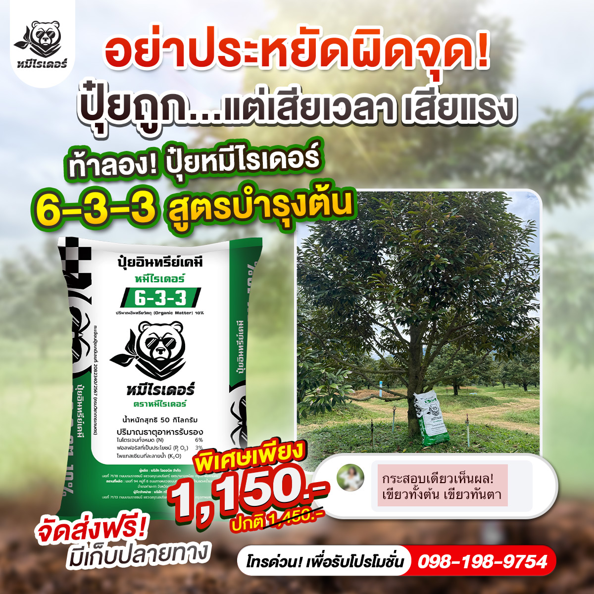 หมีไรเดอร์ ปุ๋ยเครื่องแรง อัดแน่นเต็มเม็ด Facebook ad