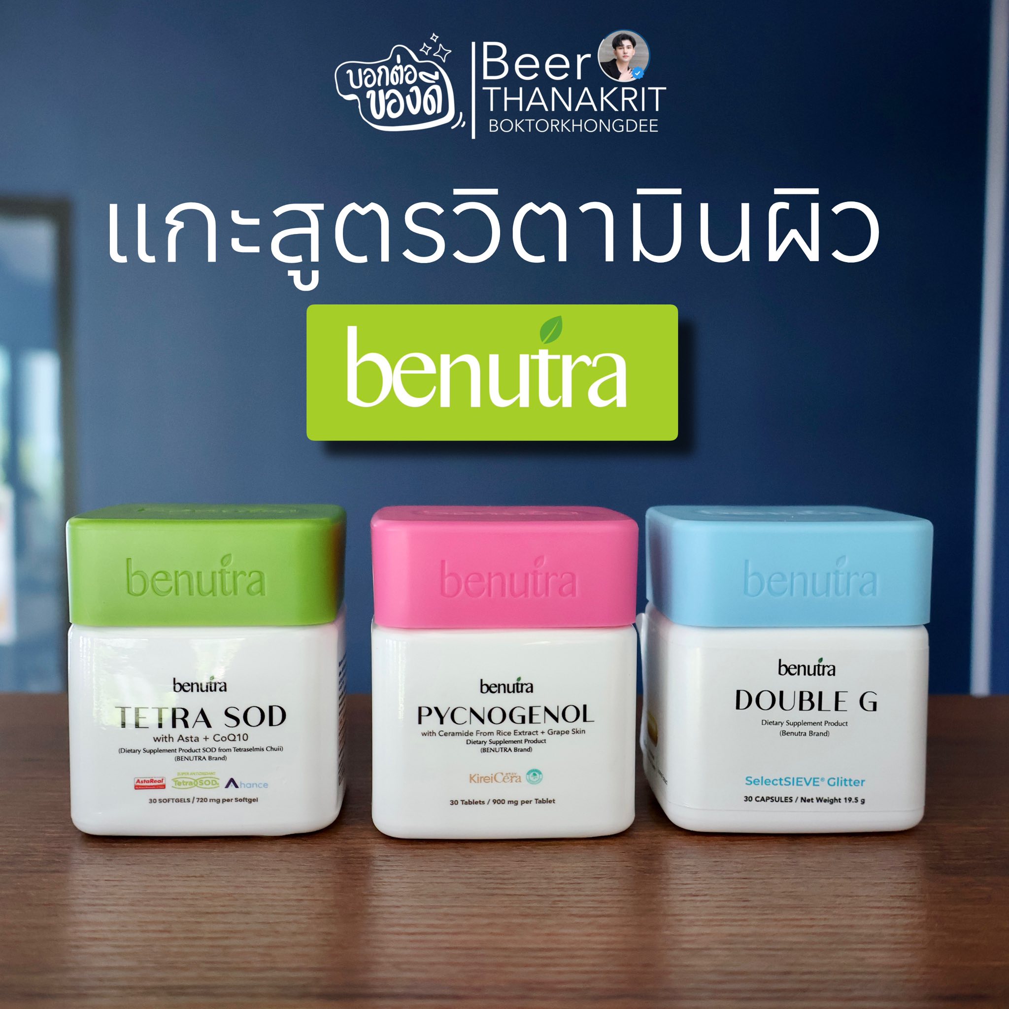 บอกต่อของดี: คุณเบียร์ ธนกฤต Facebook ad: สวัสดีครับทุกคนวันนี้เบียร์จะมารีวิวแกะสูตรวิตามินผิว