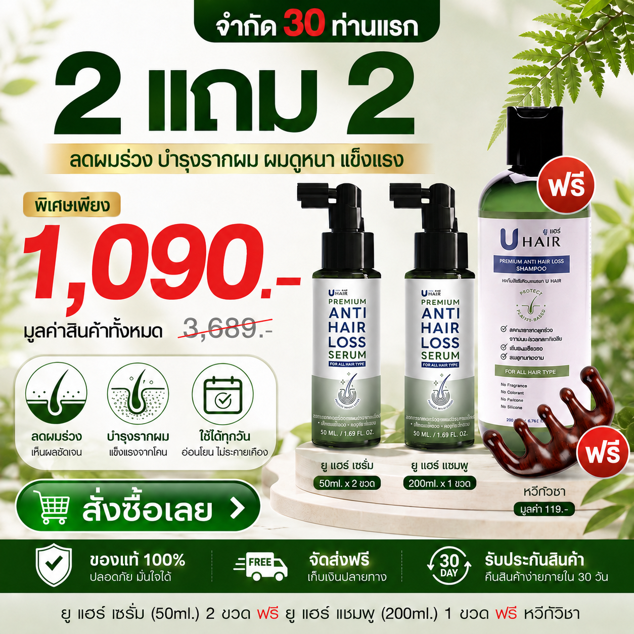 UHair Premium ลดผมร่วง บำรุงหนังศีรษะ Facebook ad