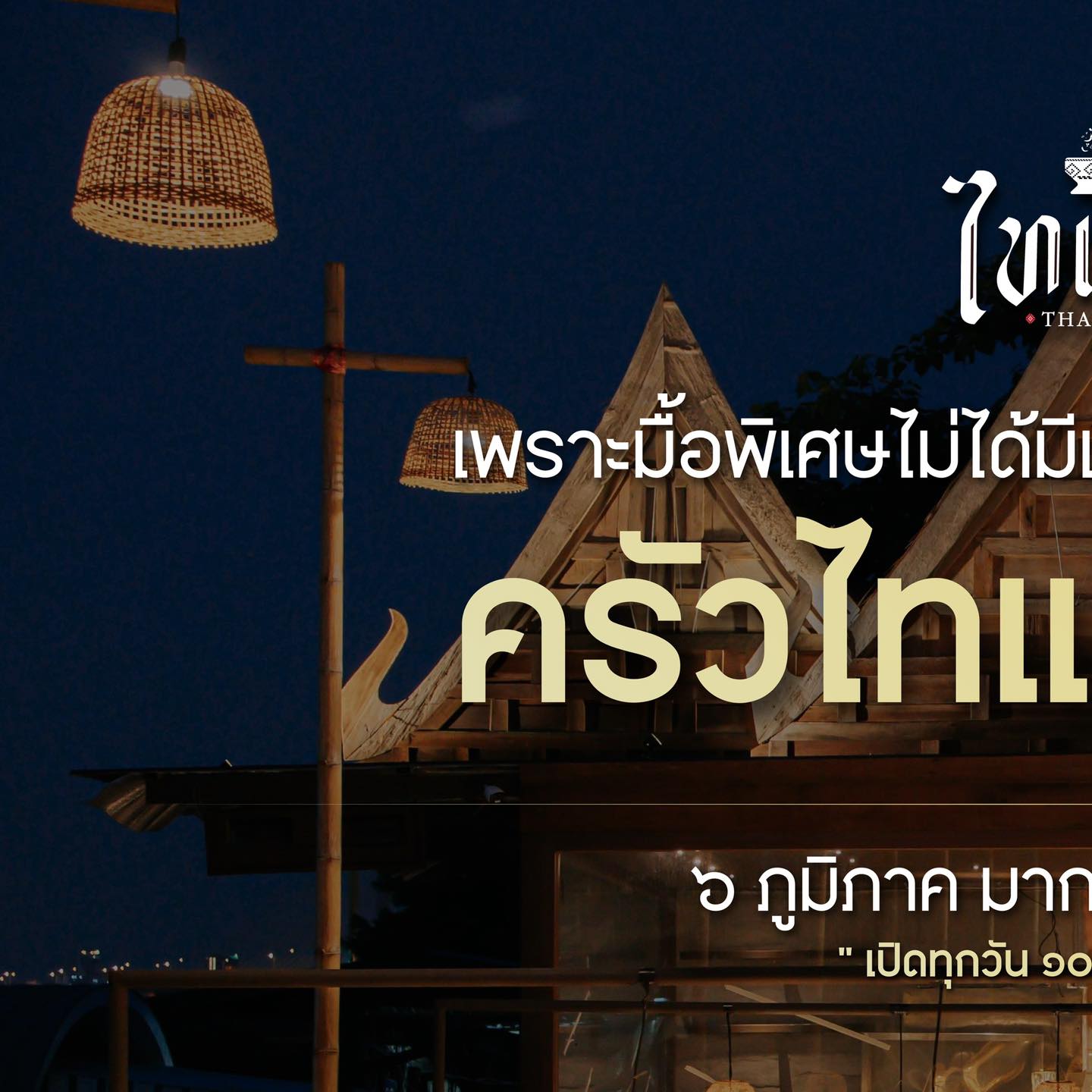 ไทแท้ ริมน้ำ เจ้าพระยา - Authentic Thai Cuisine Chaophraya Riverside Facebook ad