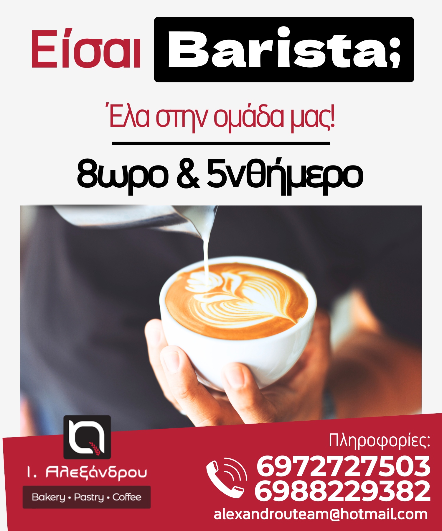Αλεξάνδρου Bakery Facebook ad: ΖΗΤΕΙΤΑΙ BARISTA, ΘΡΥΛΟΣ ΤΟΥ ΚΑΦΕ