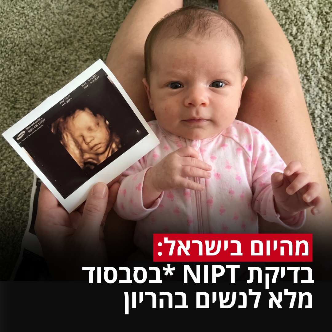 BabyGenes ישראל Facebook ad: מהים בישראל: בדיקת NIPT *בסבסוד מלא