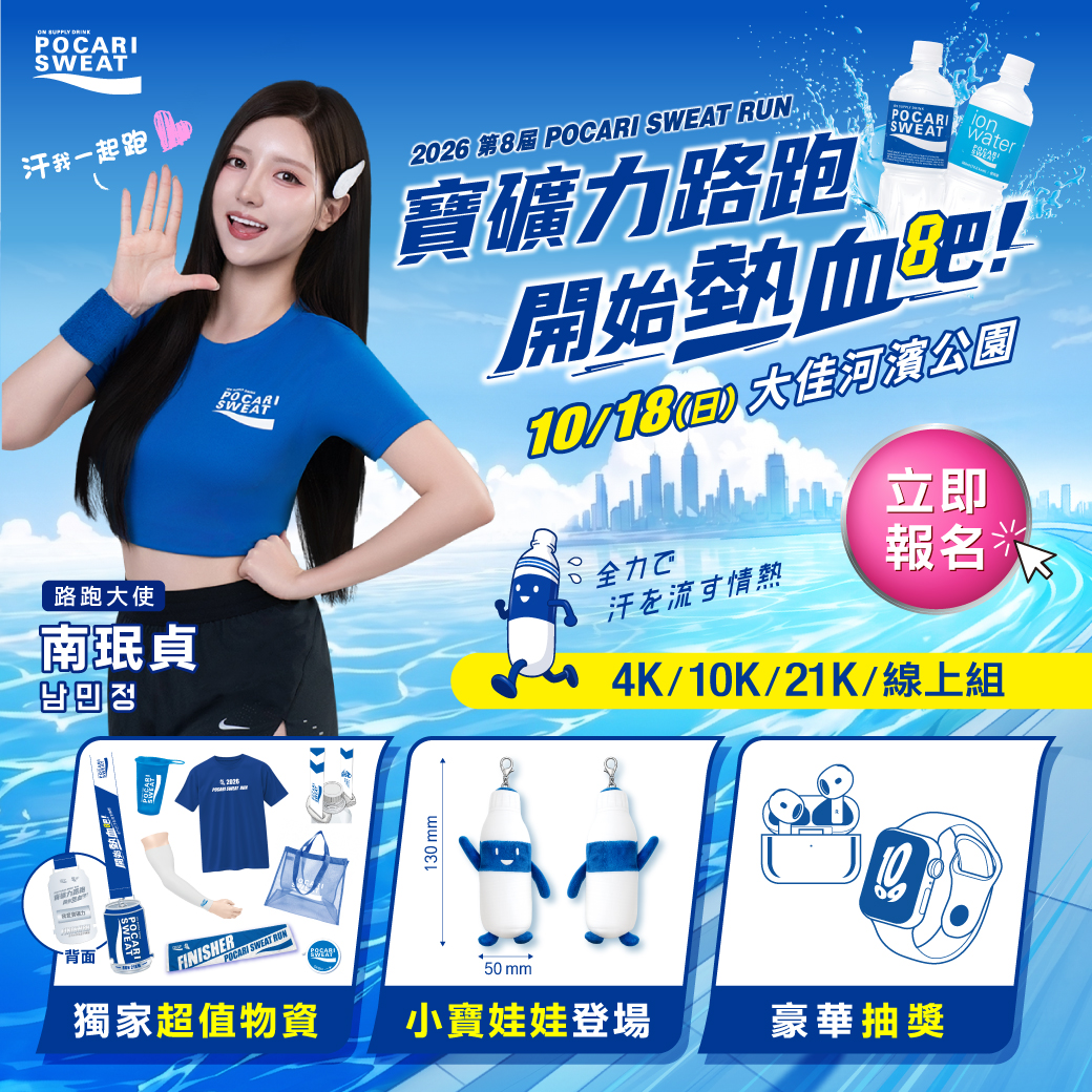 寶礦力水得 Pocari Sweat Facebook ad: 2026寶礦力路跑大使南珉貞應援,小寶娃娃登場,再抽大獎