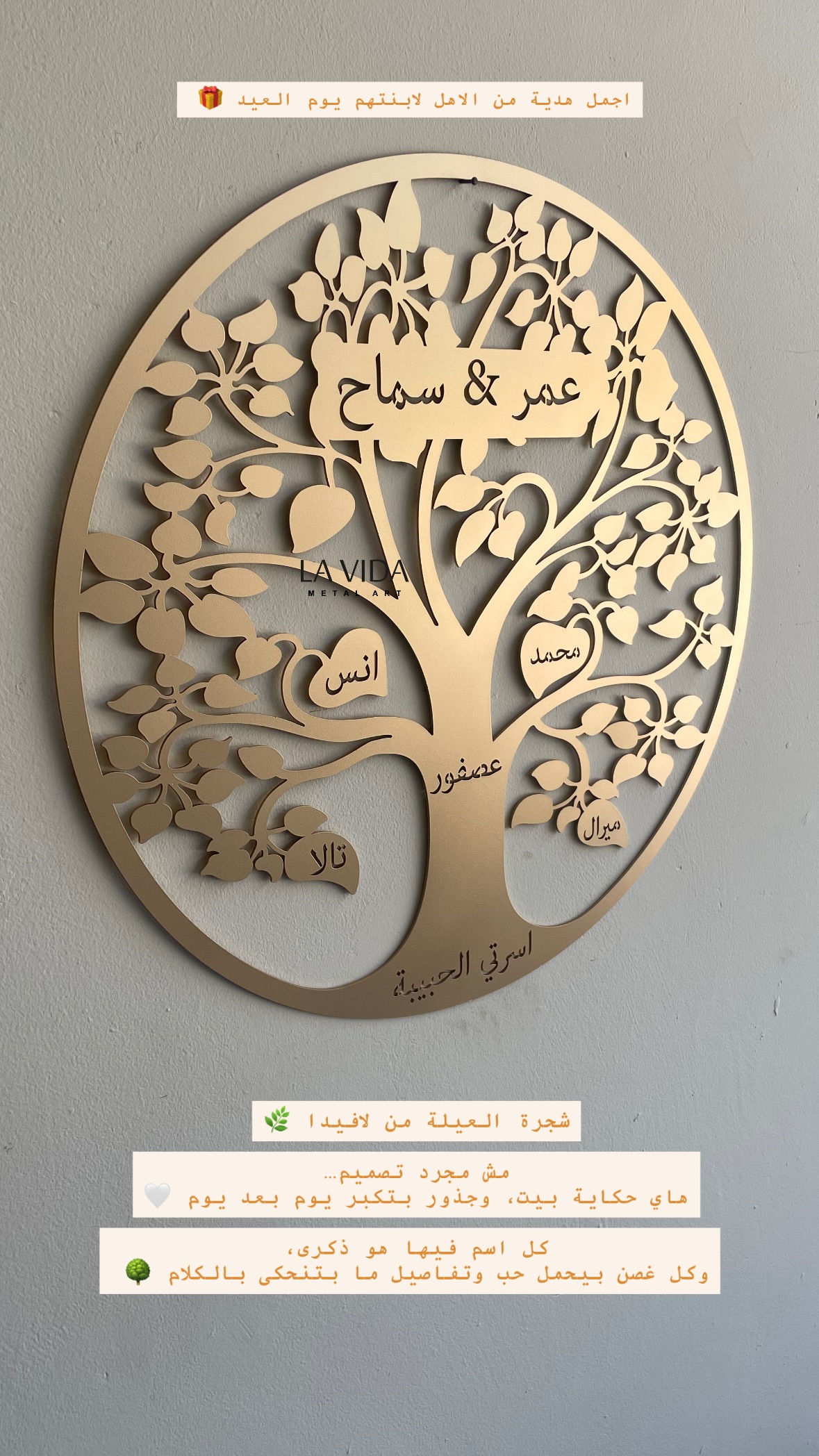 La VIDA Metal Art Facebook ad: شجرة العيلة من لافيدا