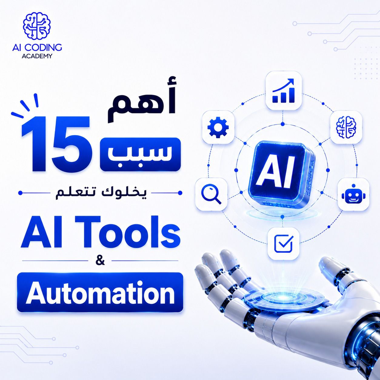 AI Coding Academy Facebook ad: أهم 15 سبب يخلوك تتعلم AI Tools &…