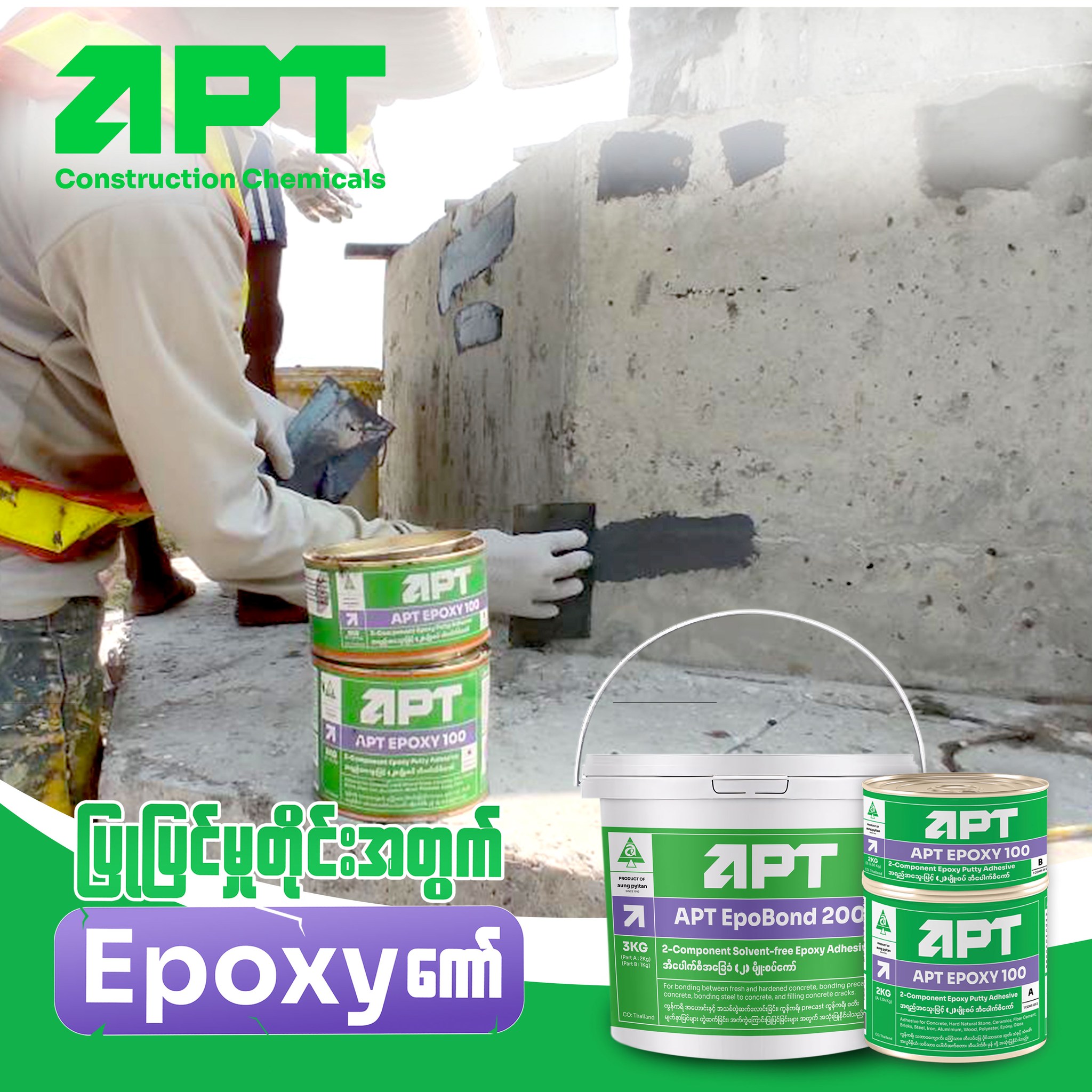 APT Construction Chemicals Facebook ad: APT ရဲ့ Epoxy အခြေခံ ကော်တွေနဲ့ ဖာထေးလိုက်ပါ။