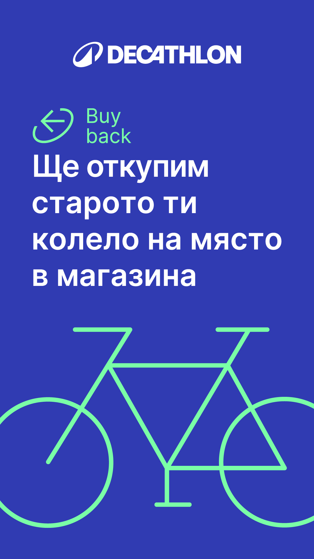 DECATHLON Bulgaria Facebook ad