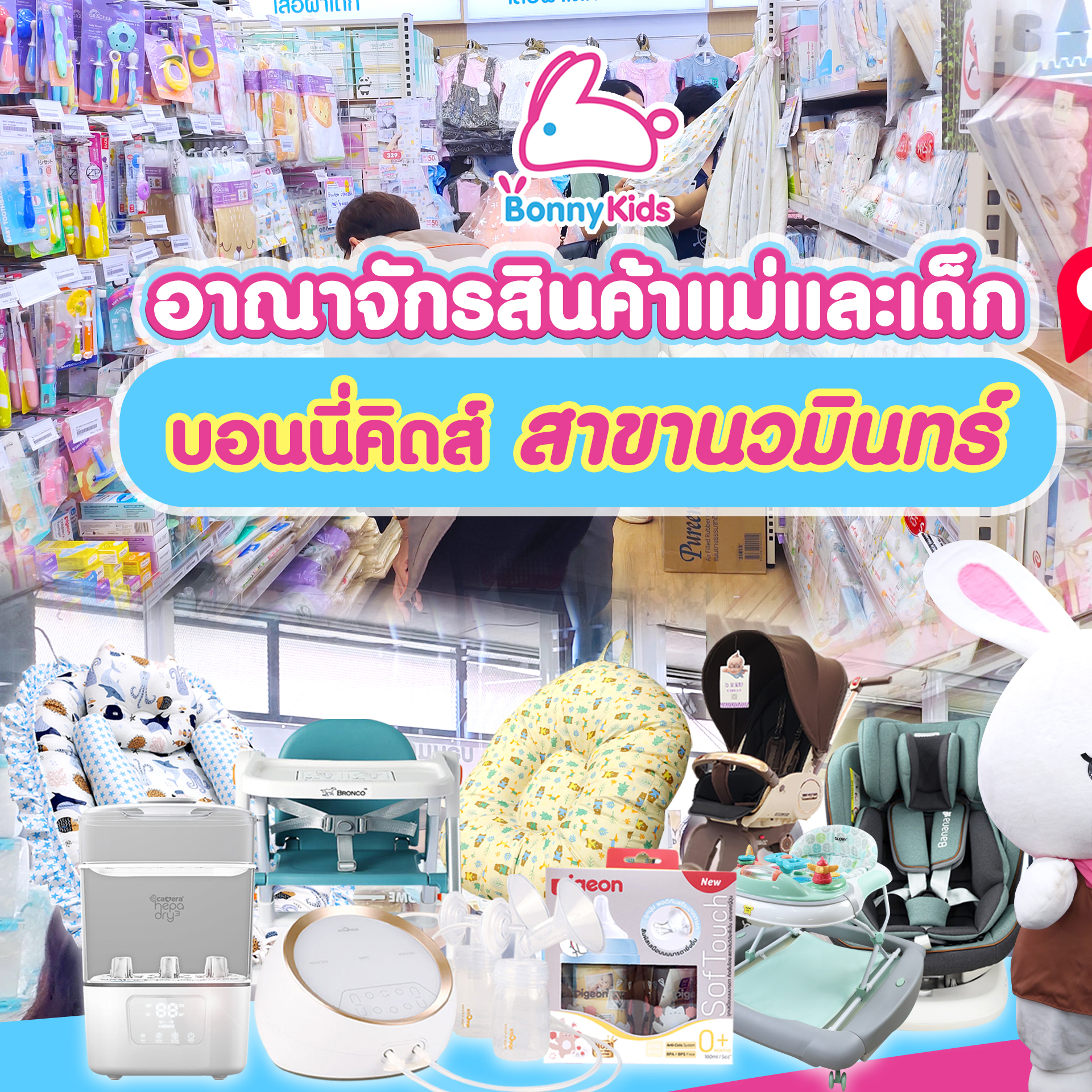 Bonnykids นวมินทร์-รามอินทรา อาณาจักรสินค้าแม่และเด็กครบวงจร Facebook ad: จากวันแรกที่รู้ว่าจะมีลูก.จนถึงวันที่ได้อุ้มลูกน้อยในอ้อมแขน
