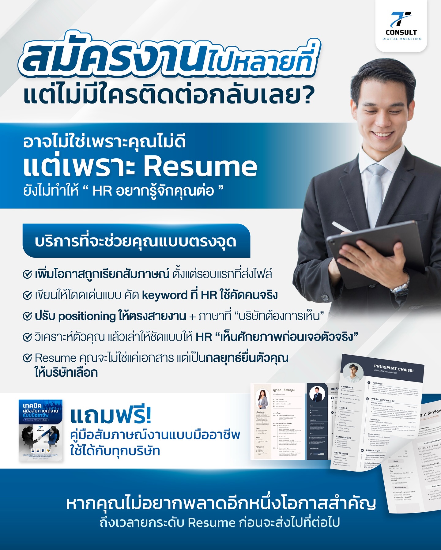 T-Consult Digital Marketing Agency-การตลาดออนไลน์ครบวงจร Facebook ad: บริการรับทำเรซูเม่ Resume / CV ไทย + อังกฤษ…