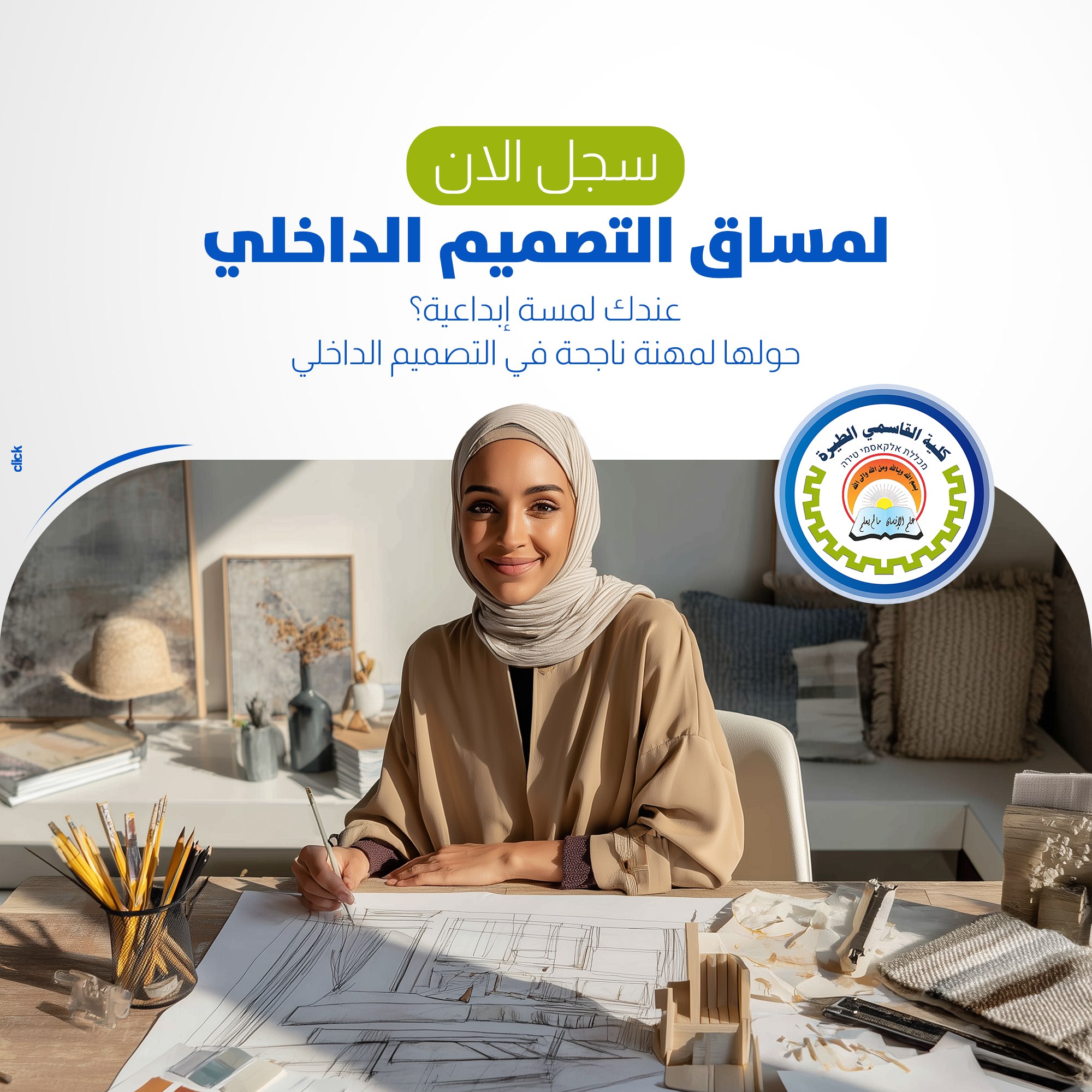 كلية القاسمي الطيرة Facebook ad: مساق التصميم الداخلي - עיצוב פנים