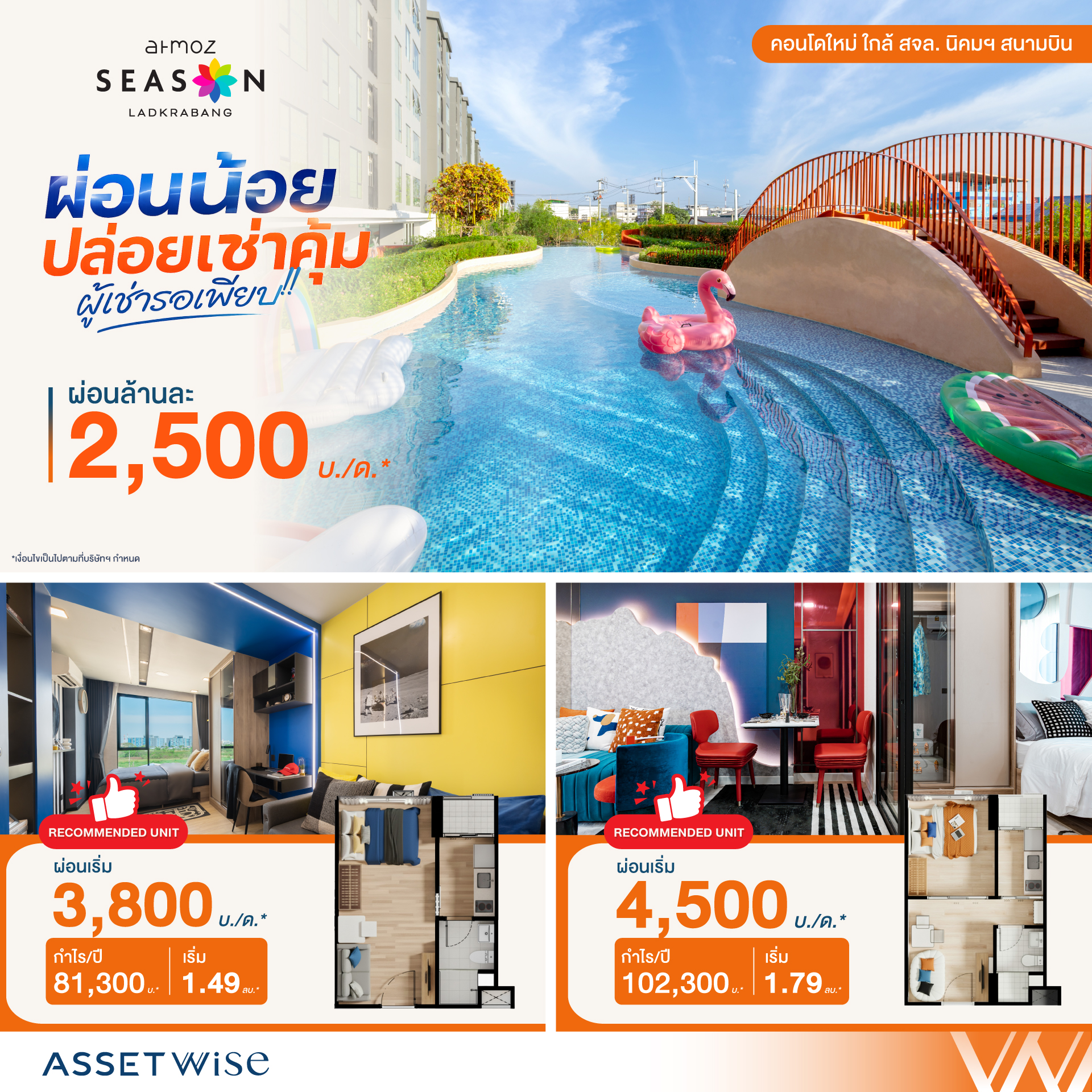 Atmoz Season Ladkrabang Facebook ad: ปล่อยเช่าคุ้ม กำไรสูงสุด 102,300 บ./ปี*