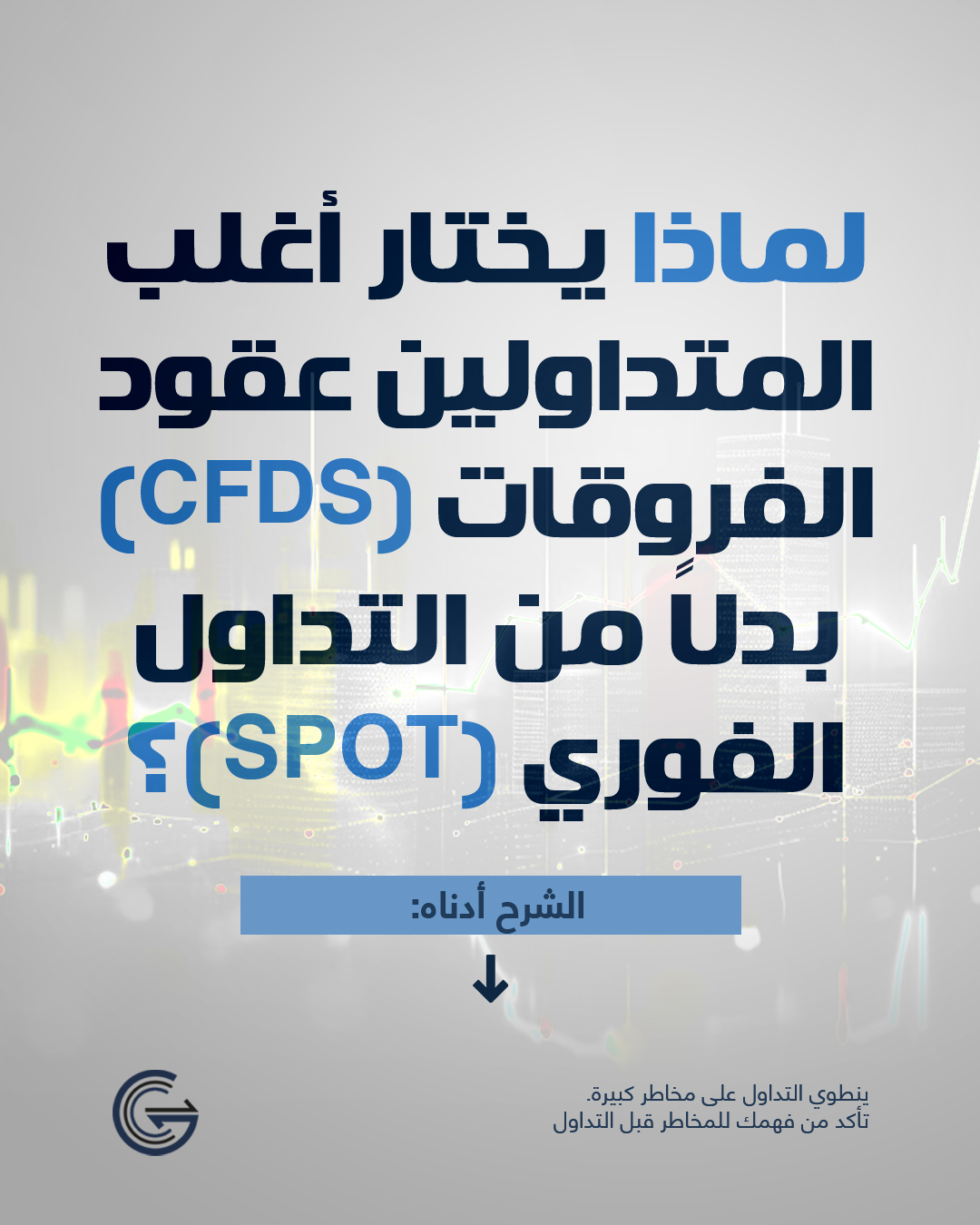 Gcc Brokers AR Facebook ad: لماذا يفضل أغلب المتداولين عقود الفروقات (CFDs) على…